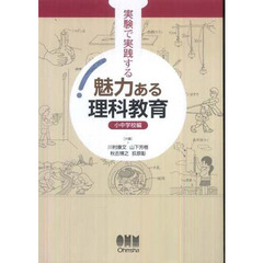 実験で実践する魅力ある理科教　小中学校編