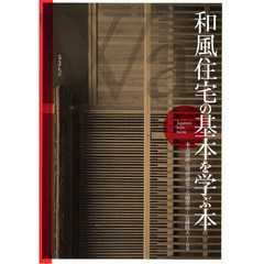 和風住宅の基本を学ぶ本