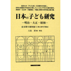 日本の子ども研究　－明治・大正・昭和－　第３期　子ども理解の深まりと新しい実践性の獲得へ（一）　３巻セット