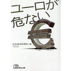 ユーロが危ない