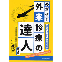 めざせ！外来診療の達人　外来カンファレンスで学ぶ診断推論　第３版