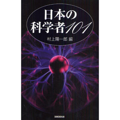 日本の科学者１０１