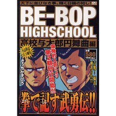 ＢＥ－ＢＯＰ　ＨＩＧＨＳＣＨＯ　円舞曲編