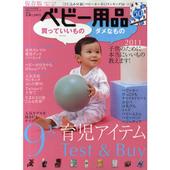 ベビー用品買っていいものダメなもの　２０１１