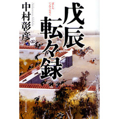 戊辰転々録