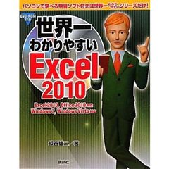 世界一わかりやすいＥｘｃｅｌ　２０１０