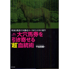 読むだけで大穴馬券を引き寄せる“超”血統術　牡馬と牝馬では激走コースがこんなに違う！