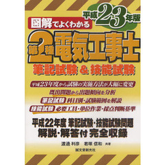 図解でよくわかる第２種電気工事士筆記試験＆技能試験　平成２３年版
