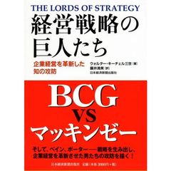 経営戦略の巨人たち　企業経営を革新した知の攻防