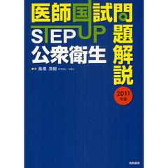 ＳＴＥＰ　ＵＰ公衆衛生　医師国試問題解説　２０１１年版