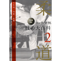 柔道体型別技の大百科　２　新装版　大外刈／内股／払腰