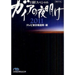 ガイアの夜明け　２０１１