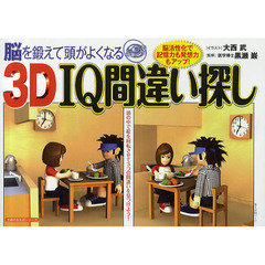 脳を鍛えて頭がよくなる３Ｄ　ＩＱ間違い探し　脳活性化で記憶力も発想力もアップ！