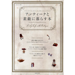 アンティークと素敵に暮らす本　アンティークのことをもっと知って、ふだんの暮らしに生かしてみませんか？
