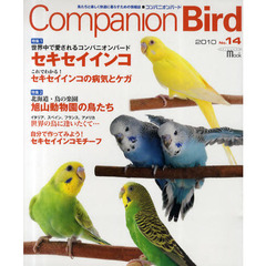 コンパニオンバード　鳥たちと楽しく快適に暮らすための情報誌　Ｎｏ．１４（２０１０）