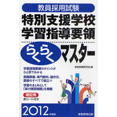 教員採用試験特別支援学校学習指導要領らくらくマスター　２０１２年度版