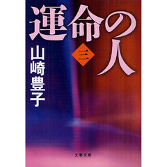 運命の人　３
