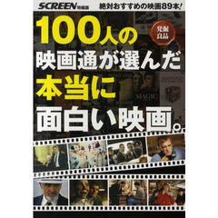 100人の映画通が選んだ本当に面白い映画。―発掘良品 (スクリーン特編版)