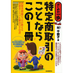特定商取引のことならこの１冊