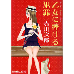 乙女に捧げる犯罪