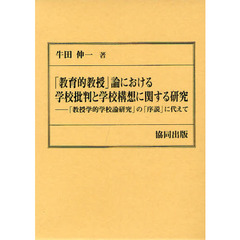 「教育的教授」論における学校批判と学校構想に関する研究　「教授学的学校論研究」の「序説」に代えて