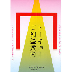 トーキョーご利益案内　あなたの日常にハッピーな化学反応が起きる本　人生のあらゆるステージで「良」縁を結ぶ