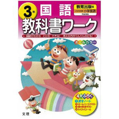 小ワーク　教育出版版　国語　３
