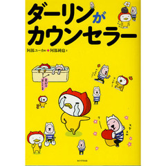 ダーリンがカウンセラー
