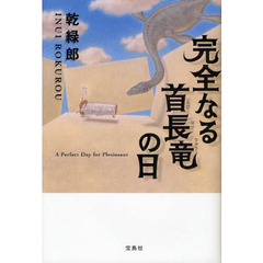 完全なる首長竜の日