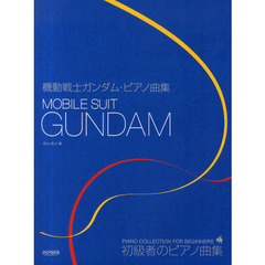 機動戦士ガンダム・ピアノ曲集