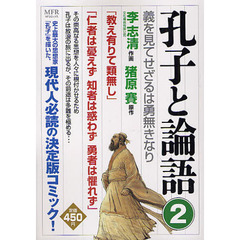 孔子と論語　　　２