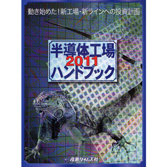 半導体工場ハンドブック　２０１１　動き始めた！新工場・新ラインへの投資計画