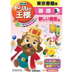 ドリルの王様　東京書籍版　国語　６年