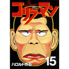 ゴリラーマン　新世紀リマスター　　１５