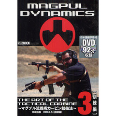 ＴＨＥ　ＡＲＴ　ＯＦ　ＴＨＥ　ＴＡＣＴＩＣＡＬ　ＣＡＲＢＩＮＥ　マグプル流戦術カービン銃技法　第３巻　日本語版　ＤＲＩＬＬＳ（訓練編）