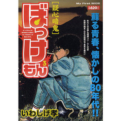 ぼっけもん　　　３