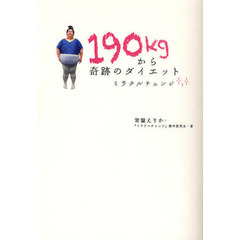 １９０ｋｇから奇跡のダイエット　ミラクルチェンジ