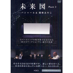 ＤＶＤ　未来図　　　２