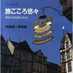 折々の旅　内田清一写真集　３　旅ごころ悠々　歴史を訪ね風土を歩く