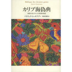 カリブ海偽典　最期の身ぶりによる聖書的物語