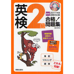 英検２級合格！問題集　最新２０１１年度試験対応版