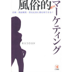 風俗的マーケティング　企画・商品開発・宣伝広告に即応用できる！