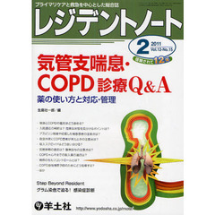 レジデントノート 2011年2月号　気管支喘息・COPD診療Q&A～薬の使い方と対応・管理　気管支喘息・ＣＯＰＤ診療Ｑ＆Ａ