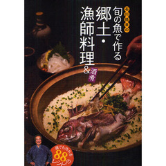 石川皓章の旬の魚で作る郷土・漁師料理＆酒肴　誰でも作れる８８のレシピ