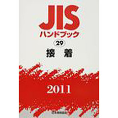 ＪＩＳハンドブック　接着　２０１１