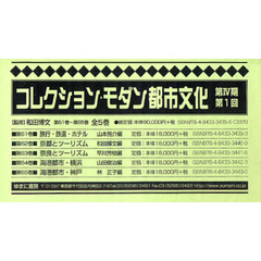 コレクション・モダン都市文化　第４期　第１回　第６１巻～第６５巻　５巻セット