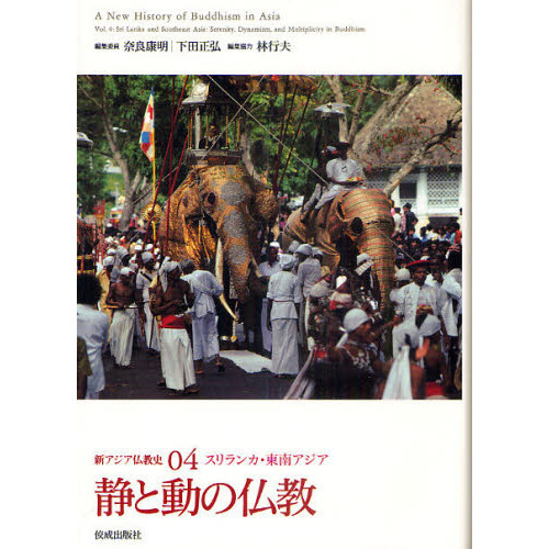 新アジア仏教史　０４　静と動の仏教　スリランカ・東南アジア