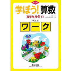 学ぼう！算数　高学年用　上　準拠版　改訂 ワ－ク