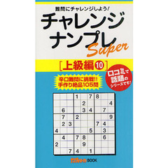 チャレンジナンプレＳｕｐｅｒ　難問にチャレンジしよう！　上級編１０