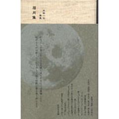 眉月集